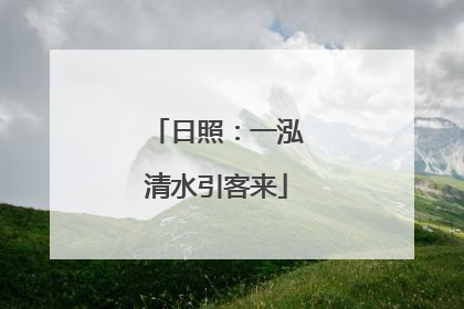 日照：一泓清水引客来