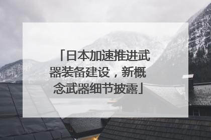 日本加速推进武器装备建设，新概念武器细节披露