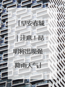 早安春城｜注意！昆明将出现强降雨天气