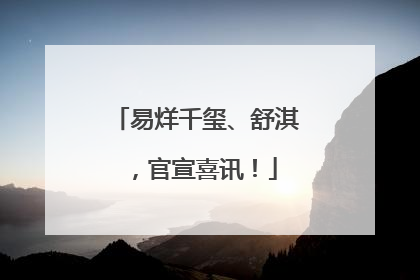 易烊千玺、舒淇，官宣喜讯！