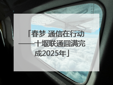 春梦 通信在行动——十堰联通圆满完成2025年