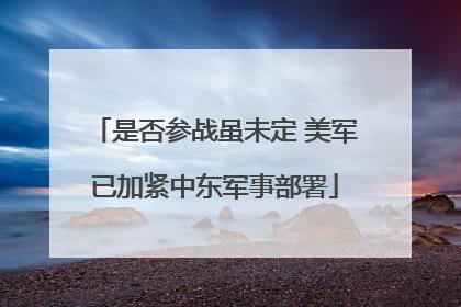 是否参战虽未定 美军已加紧中东军事部署