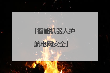 智能机器人护航电网安全