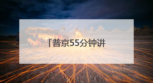 普京55分钟讲话未提及俄乌冲突，泽连斯基此前称“准备与俄举行最高级别会晤”