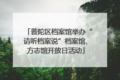 普陀区档案馆举办“请听档案说”档案馆、方志馆开放日活动