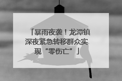 暴雨夜袭！龙潭镇深夜紧急转移群众实现“零伤亡”