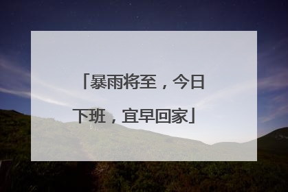 暴雨将至，今日下班，宜早回家