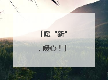 暖“新”，暖心！