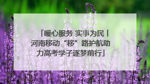 暖心服务 实事为民丨河南移动“移”路护航助力高考学子逐梦前行