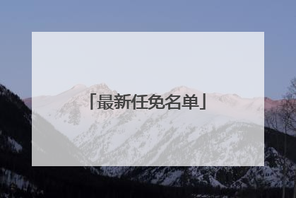 最新任免名单
