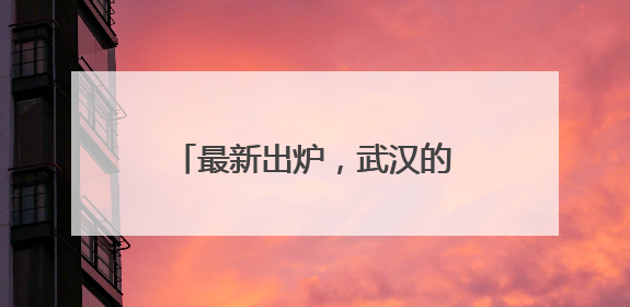 最新出炉，武汉的城市网络形象是