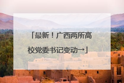 最新！广西两所高校党委书记变动→