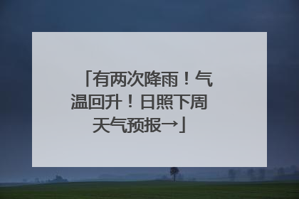 有两次降雨！气温回升！日照下周天气预报→