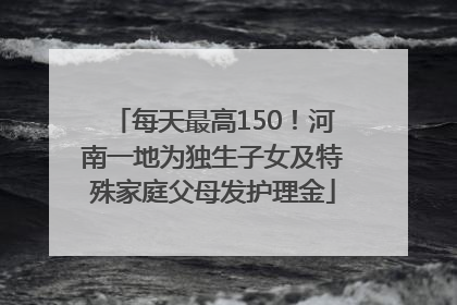 每天最高150！河南一地为独生子女及特殊家庭父母发护理金