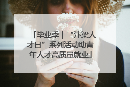 毕业季｜“汴梁人才日”系列活动助青年人才高质量就业