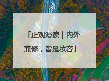正观漫读｜内外兼修，皆是妆容
