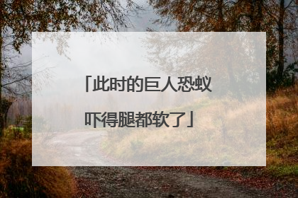 此时的巨人恐蚁吓得腿都软了