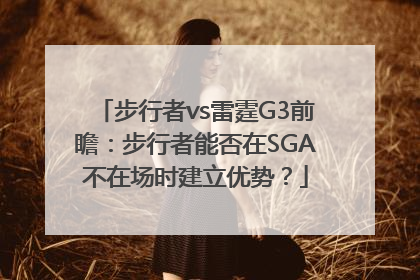 步行者vs雷霆G3前瞻：步行者能否在SGA不在场时建立优势？
