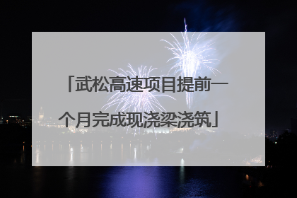武松高速项目提前一个月完成现浇梁浇筑