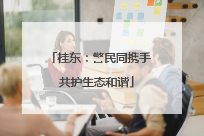 桂东：警民同携手 共护生态和谐
