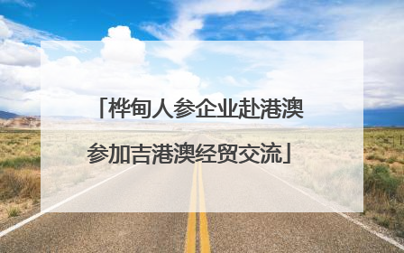 桦甸人参企业赴港澳参加吉港澳经贸交流