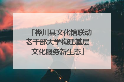 桦川县文化馆联动老干部大学构建基层文化服务新生态
