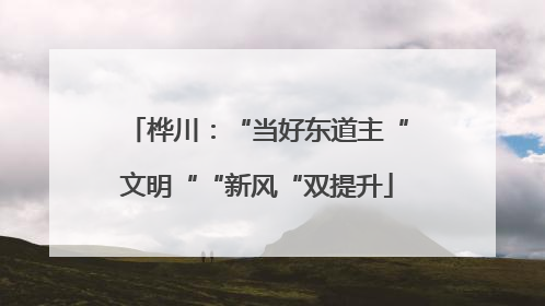 桦川：“当好东道主“文明““新风“双提升