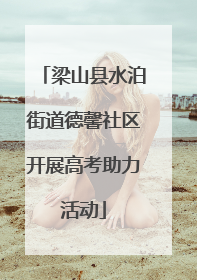 梁山县水泊街道德馨社区开展高考助力活动