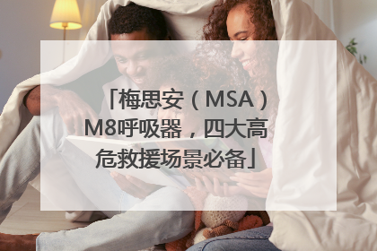 梅思安（MSA）M8呼吸器，四大高危救援场景必备