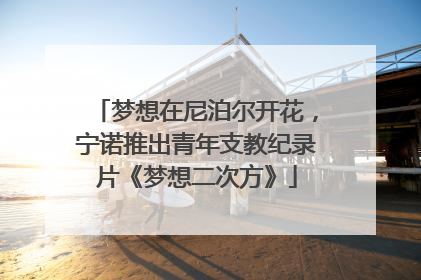 梦想在尼泊尔开花，宁诺推出青年支教纪录片《梦想二次方》