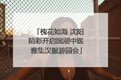 槐花如海 沈阳精彩开启国潮中医雅集汉服游园会