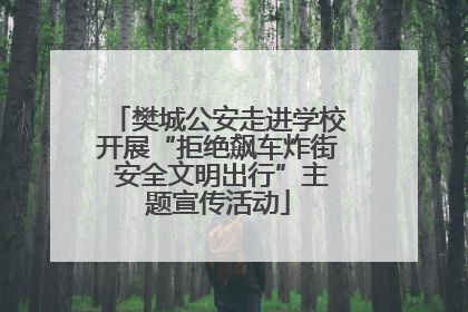 樊城公安走进学校开展“拒绝飙车炸街 安全文明出行”主题宣传活动