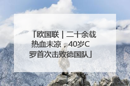 欧国联｜二十余载热血未凉，40岁C罗首次击败德国队