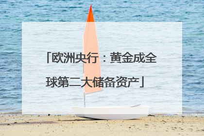 欧洲央行：黄金成全球第二大储备资产