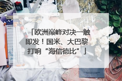 欧洲巅峰对决一触即发！国米、大巴黎打响“海信德比”