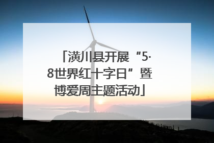 潢川县开展“5·8世界红十字日”暨博爱周主题活动