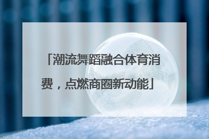 潮流舞蹈融合体育消费，点燃商圈新动能