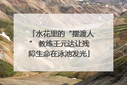 水花里的“摆渡人” 教练王元达让残障生命在泳池发光