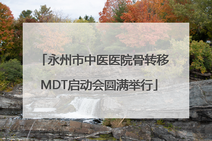 永州市中医医院骨转移MDT启动会圆满举行