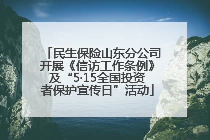 民生保险山东分公司开展《信访工作条例》及“5·15全国投资者保护宣传日”活动