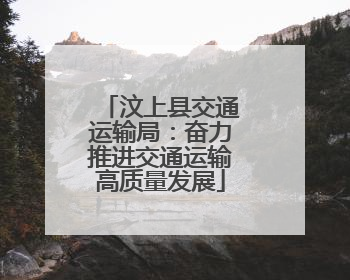 汶上县交通运输局：奋力推进交通运输高质量发展