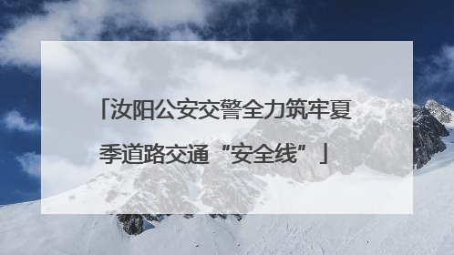 汝阳公安交警全力筑牢夏季道路交通“安全线”
