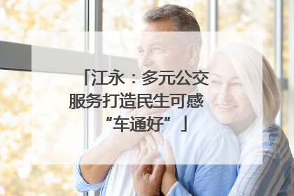 江永：多元公交服务打造民生可感“车通好”