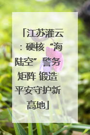 江苏灌云：硬核“海陆空”警务矩阵 锻造平安守护新高地