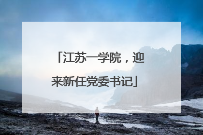 江苏一学院，迎来新任党委书记