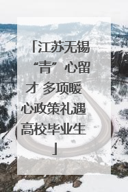 江苏无锡“青”心留才 多项暖心政策礼遇高校毕业生