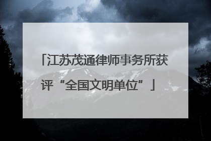 江苏茂通律师事务所获评“全国文明单位”