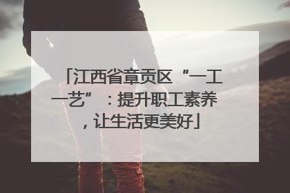 江西省章贡区“一工一艺”：提升职工素养，让生活更美好