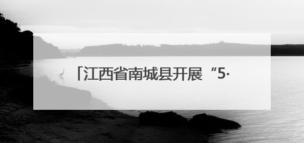 江西省南城县开展“5·25爱肤日”宣传活动