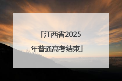江西省2025年普通高考结束
